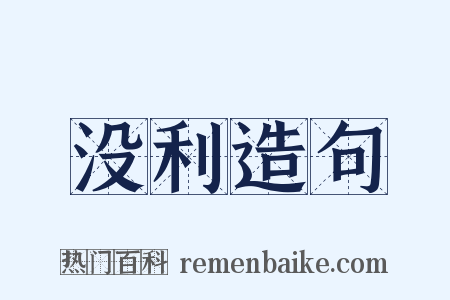 没利造句是什么意思的图片